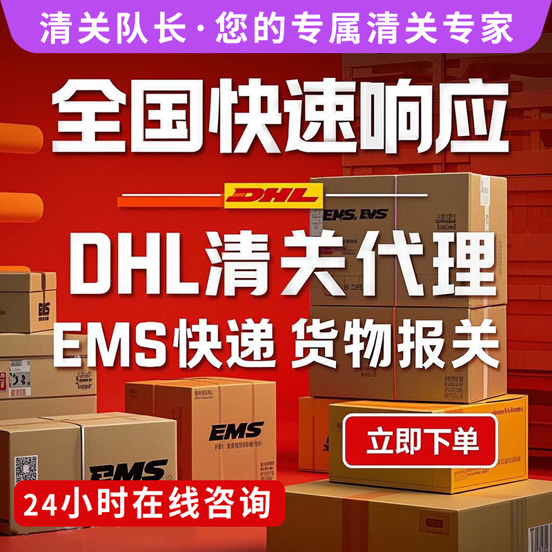 DHL清关代理 | EMS快递货物报关 | 全国快速响应