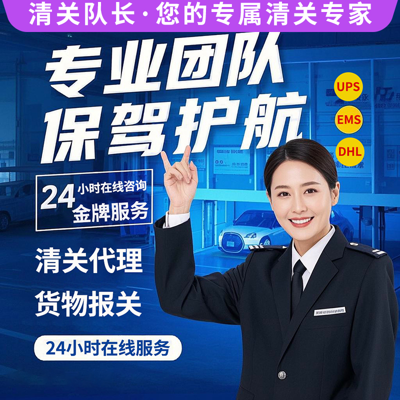 清关代理 EMS DHL | 货物报关 快递清关 | 专业团队保驾护航