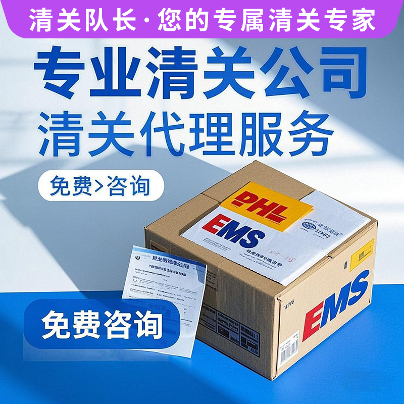 清关代理服务 | DHL EMS货物报关 | 专业清关公司