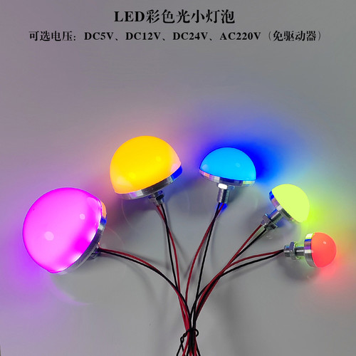 led灯泡半圆形 DC5V12V24V220V化妆试镜前广告牌装饰彩色光小球泡