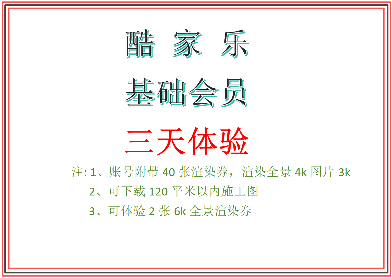 酷家乐基础会员三天体验非企业号 个人基础会员 施工图下载体验图片