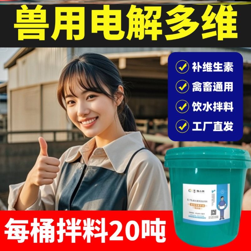 兽用电解多维桶装电解多维猪用电解多维鸡鸭正品多种维生素兽用