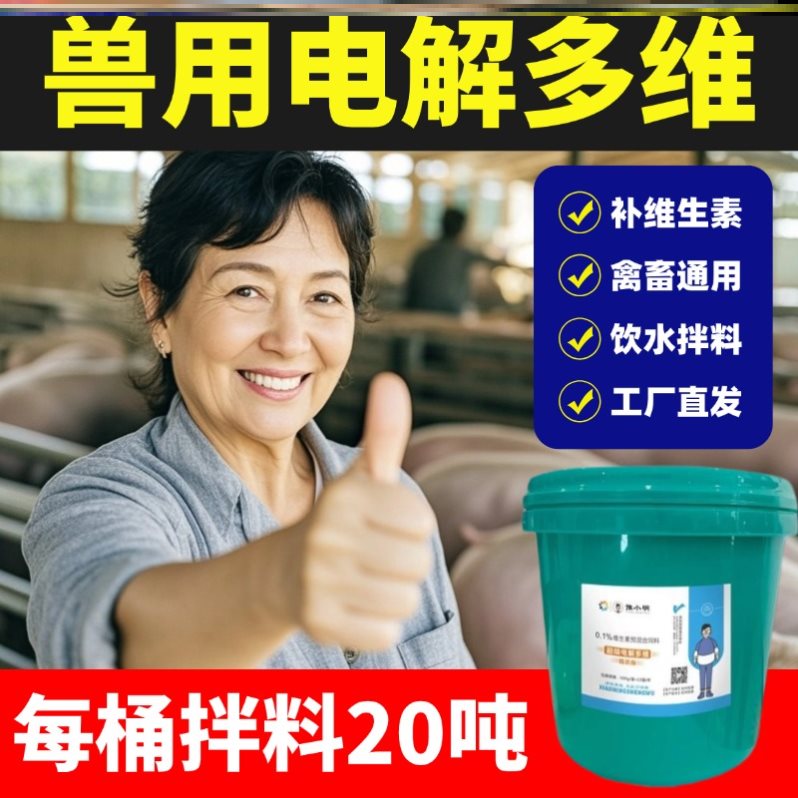 兽用电解多维兽用多种维生素电解多维鸡鸭禽用电解多维鸡鸭正品