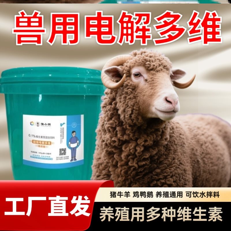 兽用电解多维复合维生素兽用电解多维鸡鸭禽用电解多维鸡鸭正品