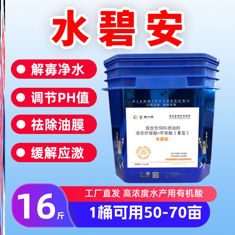 水碧安水产养殖用有机酸果酸碧水安正品鱼塘解毒药水产养殖用果酸