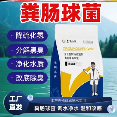 粪硫净生物改底粪硫菌粪球菌改底王粪硫菌肽水产粪硫净粪硫菌王