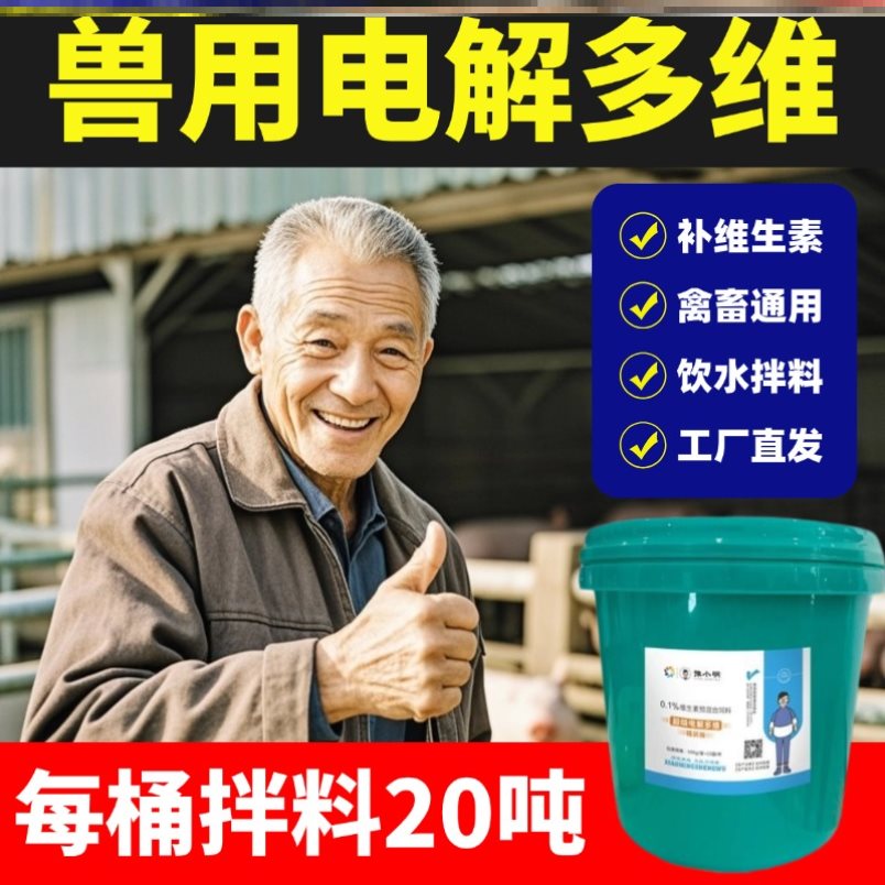 兽用电解多维复合多种维维生素兽用电解多维鸡鸭正品多维电解质