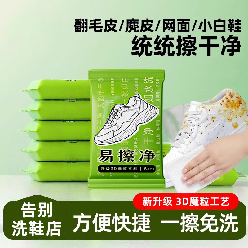 擦鞋湿巾小包便携白鞋清洁专用湿纸巾刷鞋洗鞋一擦净去污免洗神器