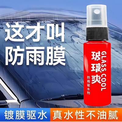 车用玻璃防雨驱水剂去油膜后视镜汽车玻璃喷雾高清洁雨天防雾防雨