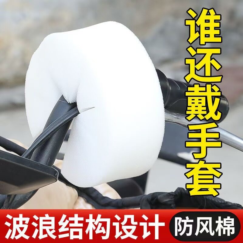 电动车防风棉把套冬天挡风棉骑行不冻手把手把套冬季必备防风神器