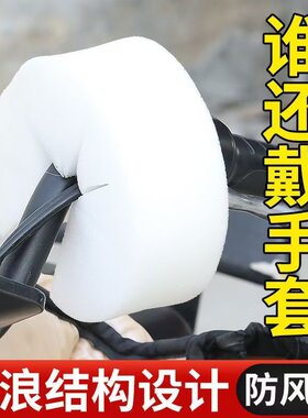 电动车防风棉把套冬天挡风棉骑行不冻手把手把套冬季必备防风神器