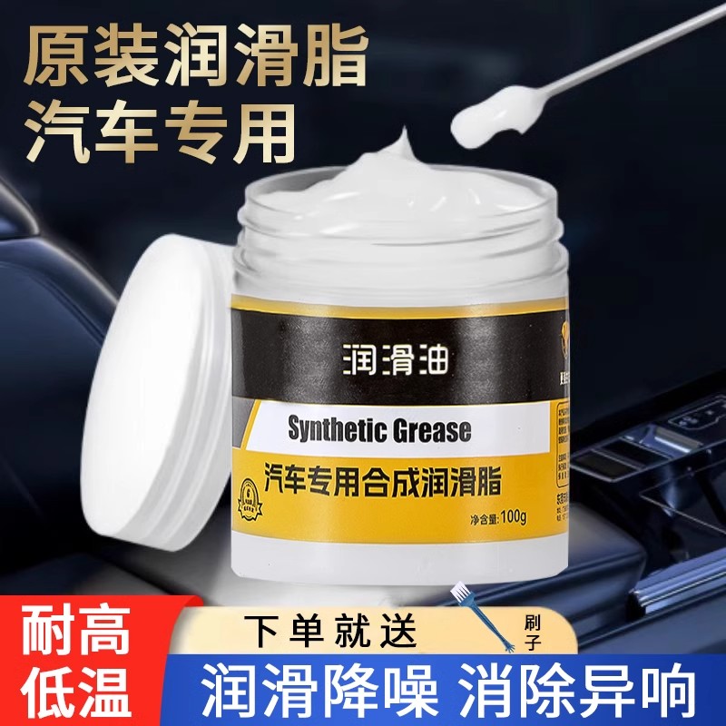 汽车专用润滑脂油天窗轨道限位器门锁保养油脂车门车窗异响润滑剂