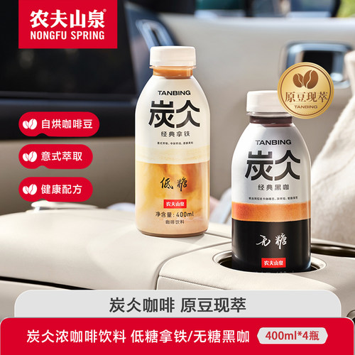 【新品尝鲜】农夫山泉炭仌经典黑咖浓咖啡饮料经典拿铁400ml*4瓶