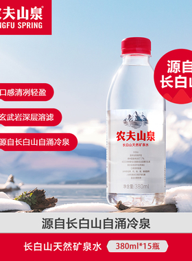 农夫山泉长白山天然矿泉水380ml*15瓶小瓶整箱装出游便携渠道专享