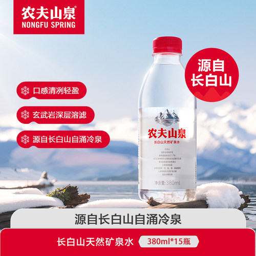 农夫山泉长白山天然矿泉水380ml*15瓶小瓶整箱装出游便携渠道专享