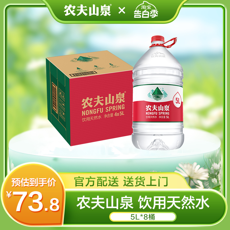 农夫山泉饮用天然水天然红盖水桶装水5升饮用水家庭装5L*4桶*2箱