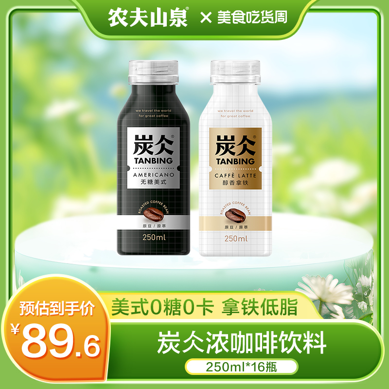【新品】农夫山泉炭仌浓咖啡饮料无糖美式醇香拿铁250ml*16瓶