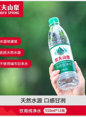 农夫山泉550ml*12瓶纯净水整箱装【渠道专享】