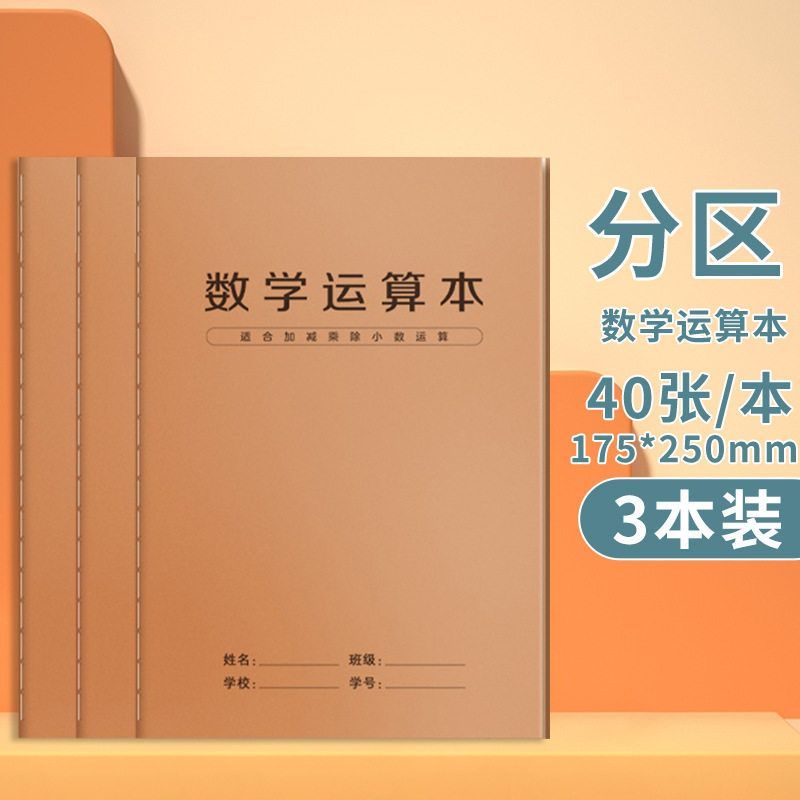 B5分区数学计算竖式运算草稿本