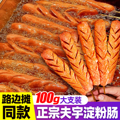 夫宇黄金脆皮淀粉肠半成品