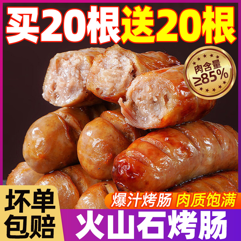 火山石烤肠纯肉肠香肠火腿肠