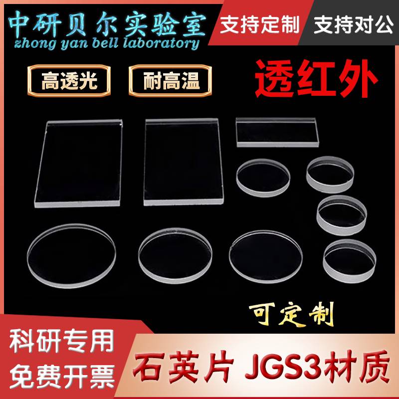 红外石英玻璃片 方形/圆形 多规格现货 透远红外JGS3窗口片可定制