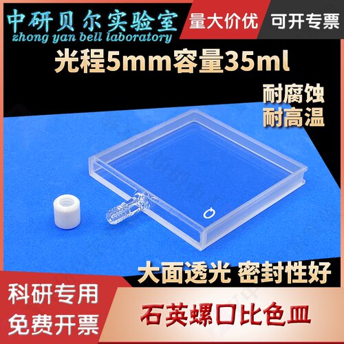 光程5mm石英螺口大面比色皿密封性好/两通光/透紫外/科研专用