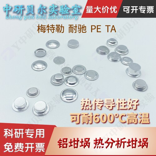 铝坩埚/DSC/热分析/热重/差热/耐驰/样品皿/AL PAN/TA/PE/梅特勒