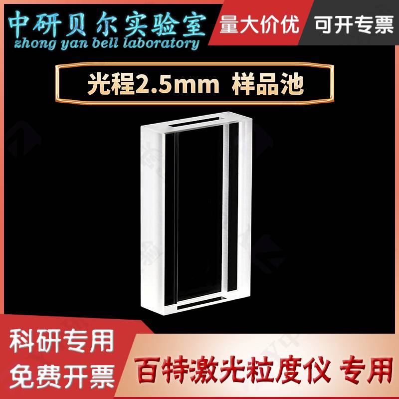 石英样品池 丹东百特激光粒度分析仪 专用比色皿BT－9300ST两头通