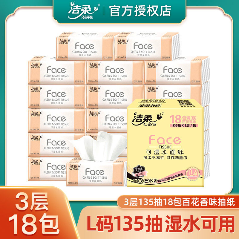 洁柔抽纸大号L码香味卫生纸抽纸整箱18包135抽3层百花香餐巾纸巾