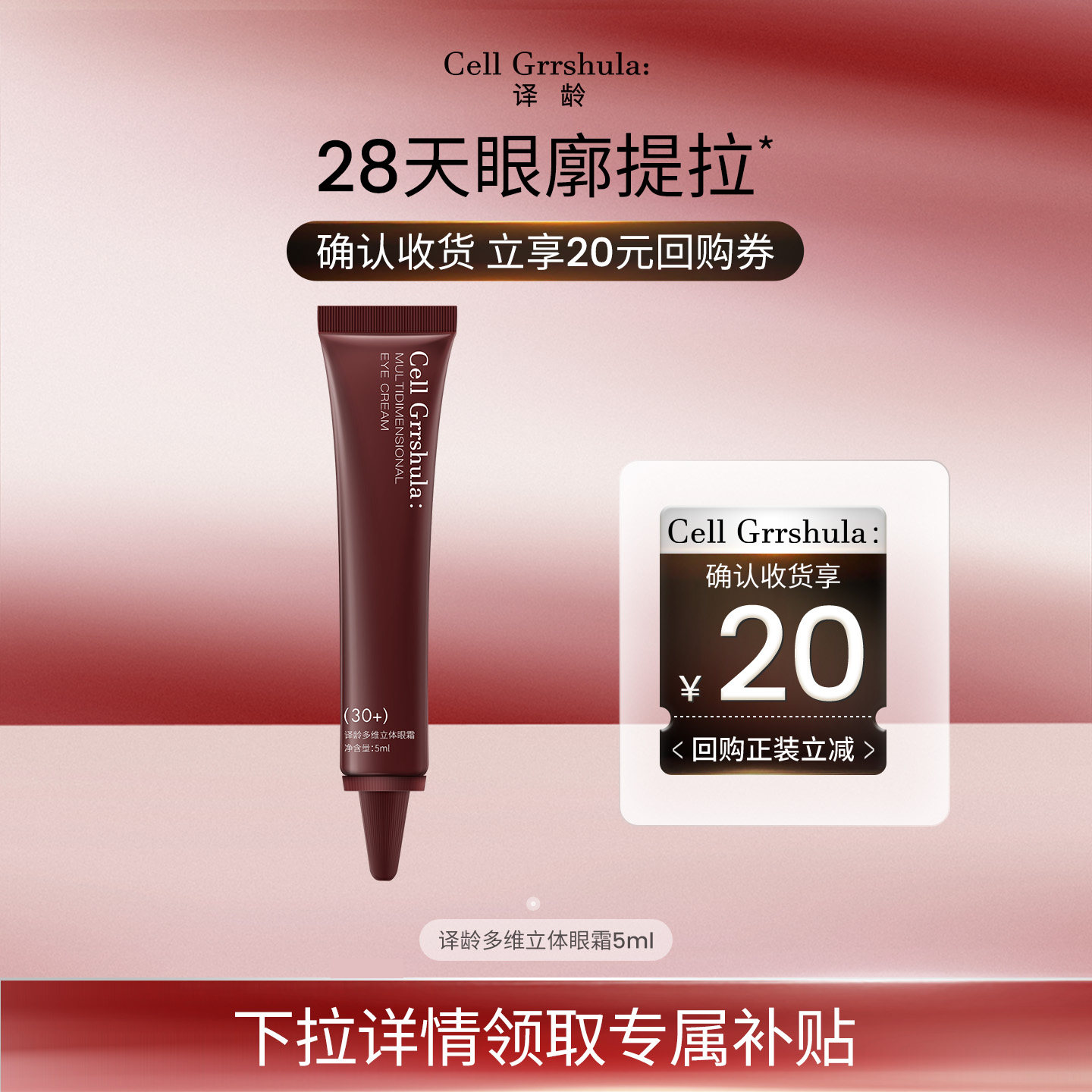 【淘秒】译龄30+眼霜5ml旅行装，赠20元正装回购券图片