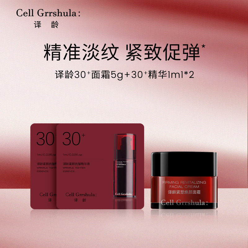 译龄30+精华抗皱紧致抗皱