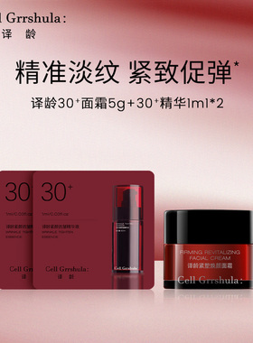 【U先】译龄30精华1ml*2+30面霜5g