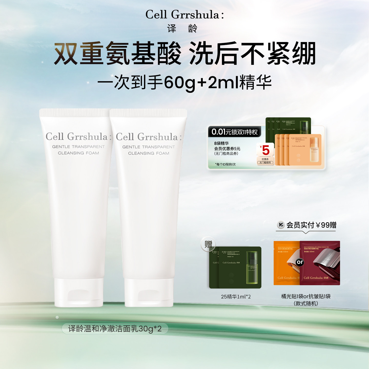 译龄温和净澈洁面30g*2+25抗皱精华1ml*2图片
