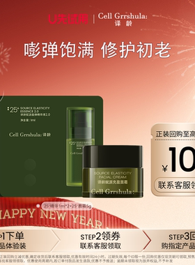【U先试用】译龄25精华1ml*2+25面霜5g