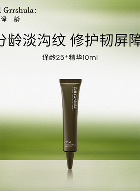 【中样10ml】译龄25精华修护屏障抗皱a醇紧致淡化细纹20vc晚