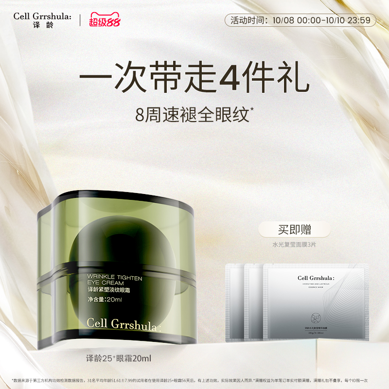 译龄25+眼霜紧致淡纹4.5%轻颜肽