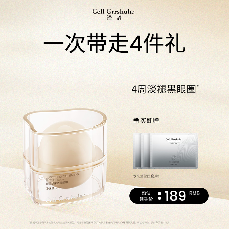译龄20+眼霜去暗沉细纹2%轻颜肽