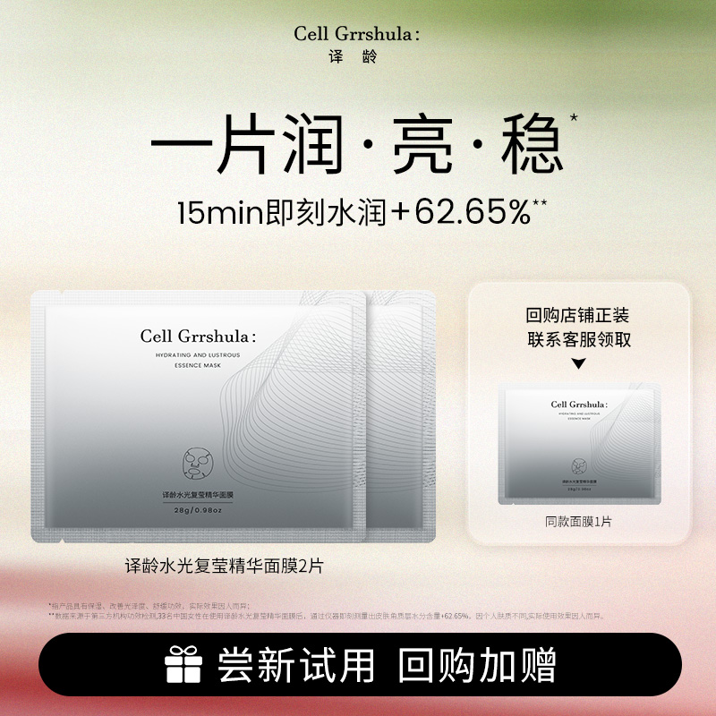 译龄20+面膜分龄保湿滋润