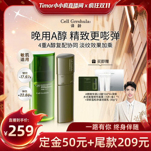 【先加购！15号付定金】 译龄精华液紧致双抗皱a醇修护面部精华