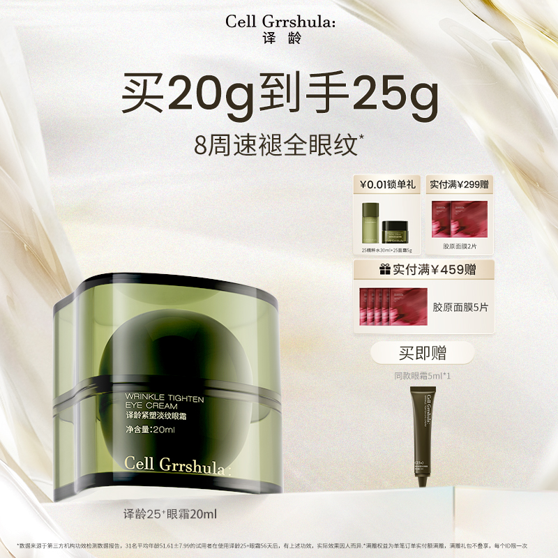 译龄25+眼霜紧致淡纹4.5%轻颜肽