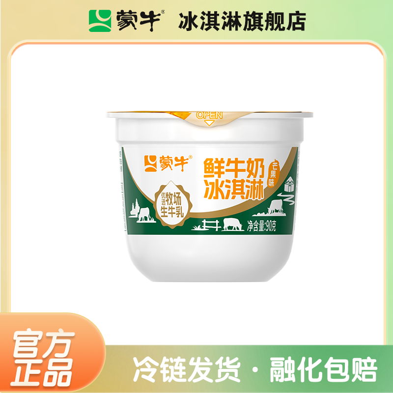 蒙牛鲜牛奶杯芒果风味90g优选生牛乳冰淇淋