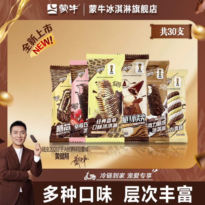蒙牛冰淇淋经典香草小尖尖迷你草莓随变转随变巧克力雪糕30支