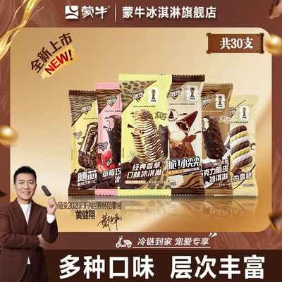 蒙牛冰淇淋经典香草小尖尖迷你草莓随变转随变巧克力雪糕30支