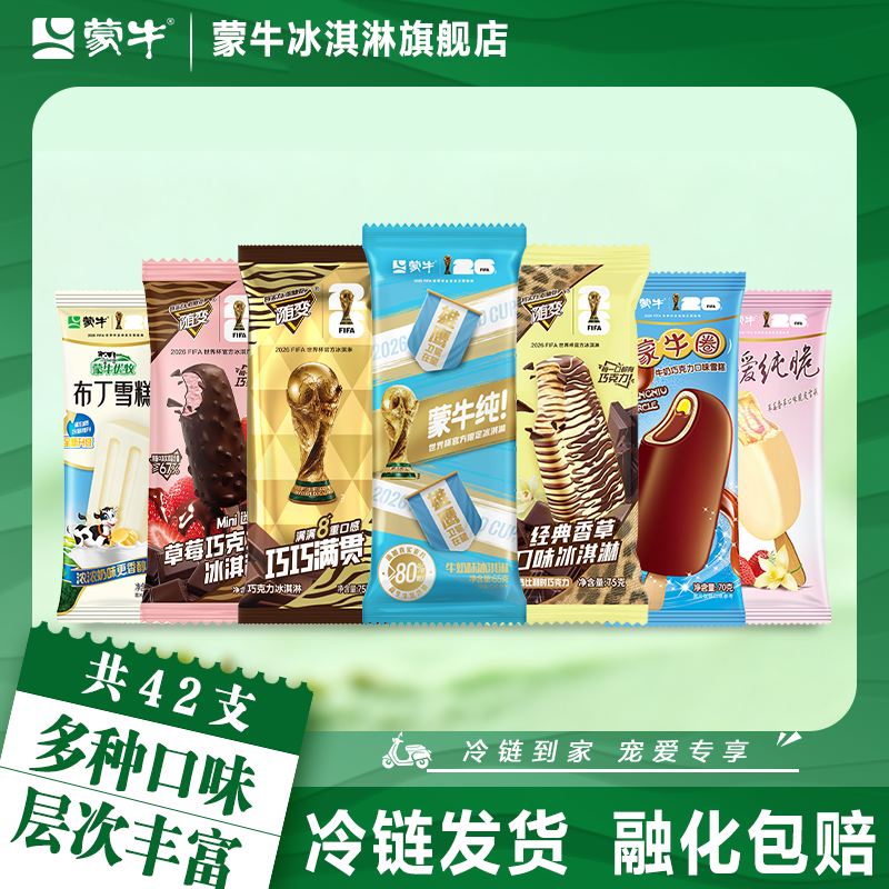 蒙牛冰淇淋巧巧满贯经典香草酷爱草莓蒙牛纯布丁冰激凌组合雪糕