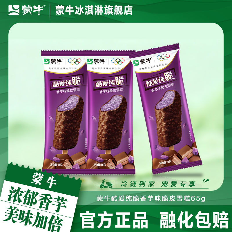 蒙牛冰淇淋酷爱纯脆香芋味脆皮雪糕冰激凌香芋巧克力