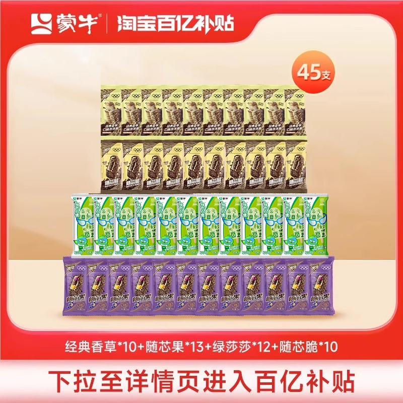 蒙牛冰淇淋雪糕经典组合装共45支