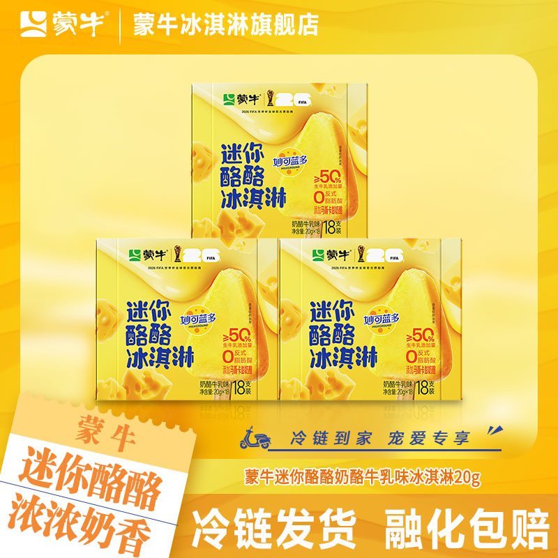 【新品上市】蒙牛冰淇淋迷你酪酪冰淇淋奶酪牛乳味冰激凌雪糕
