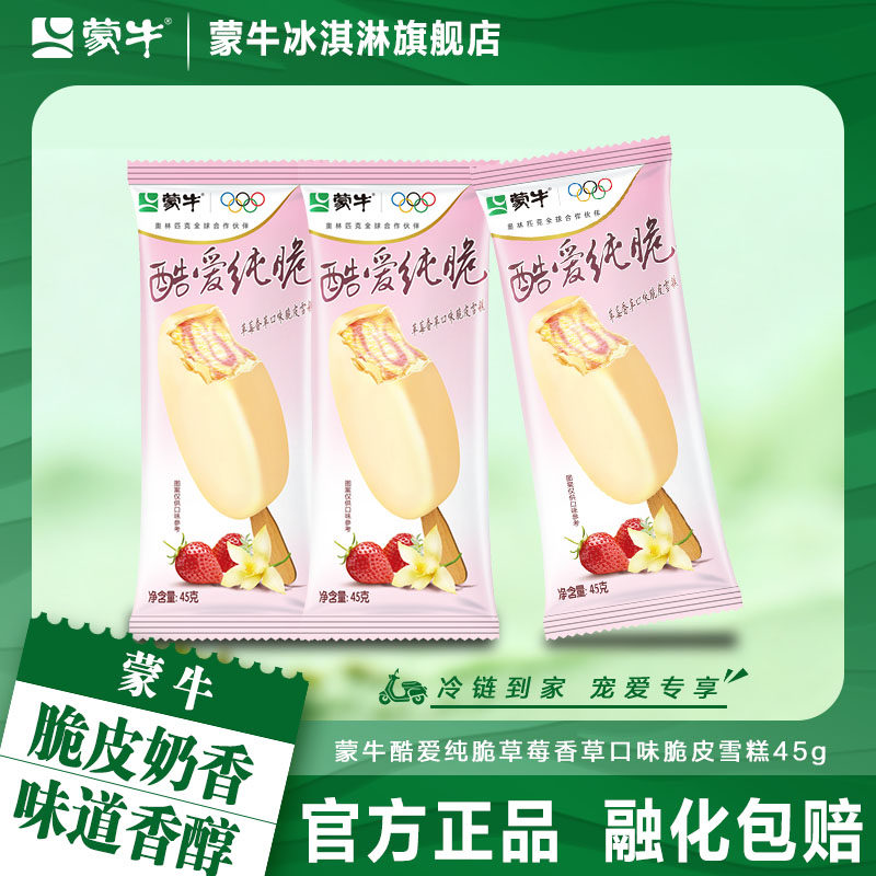 蒙牛酷爱纯脆草莓香草口味雪糕脆皮冰淇淋脆皮20支