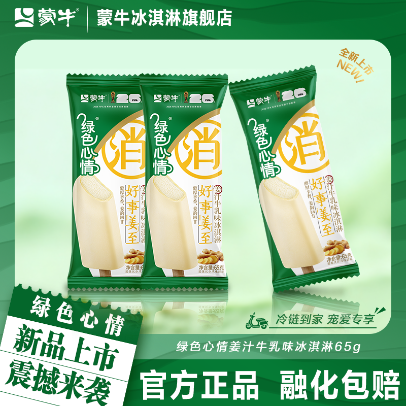 【新品上市】蒙牛冰淇淋绿色心情姜汁牛乳味65g冰激凌雪糕